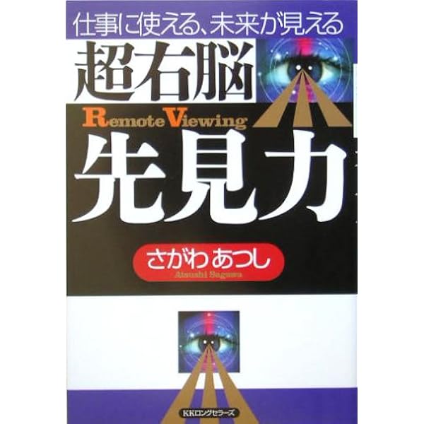 ラクに人生うまくいく! 直感が3分で目覚める!―Remote Viewing | さがわ