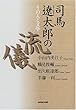 司馬遼太郎の流儀―その人と文学