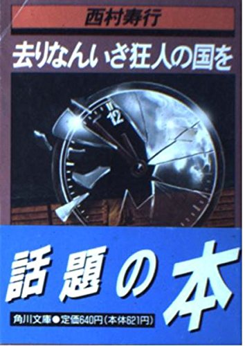 去りなんいざ狂人の国を (角川文庫)