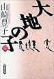 大地の子 一 (文春文庫)