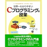 世界一わかりやすいCプログラミングの授業