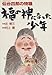 福の神になった少年―仙台四郎の物語 福の神になった少年―仙台四郎の物語