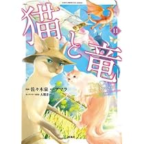 猫と竜 11巻 既刊 全巻セット Amazon.co.jp: 猫と竜【分冊版】11 eBook : 佐々木泉, アマラ, 大熊