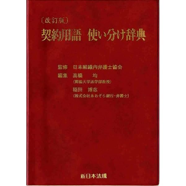 契約用語使い分け辞典   改訂版/新日本法規出版/日本組織内弁護士協会（単行本（ソフトカバー）） 契約用語使い分け辞典 / 日本組織内弁護士協会/高橋均 - 紀伊國屋書店