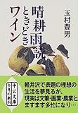 晴耕雨読ときどきワイン (中公文庫)