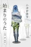 始まりのうた: 小説と詩と童話の短編集