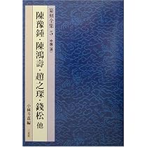 篆刻全集 (7) | 趙 之謙, 徐 三庚, 小林 斗あん |本 | 通販 | Amazon