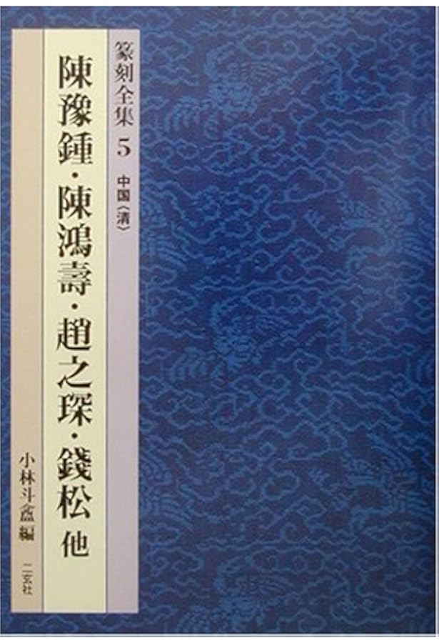 篆刻全集 (2) | 小林 斗あん |本 | 通販 | Amazon