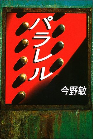 今野敏:パラレル