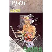 ユリイカ1988年8月臨時増刊号 総特集=大友克洋