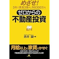 Amazon.co.jp: 改訂版 不動産投資の破壊的成功法 : 金森 重樹: 本