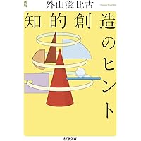 外山滋比古 10冊セット 思考の整理学 (ちくま文庫) | 外山 滋比古 |本 | 通販 | Amazon