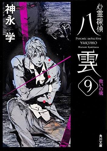 心霊探偵八雲 (9) 救いの魂 (角川文庫)