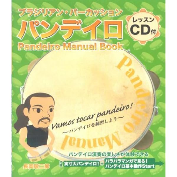 Amazon.co.jp: 続・パンデイロ入門~プレミアム・レッスン~ [DVD Amazon.co.jp: 続・パンデイロ入門~プレミアム・レッスン~ [DVD