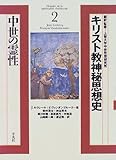 キリスト教神秘思想史〈2〉中世の霊性