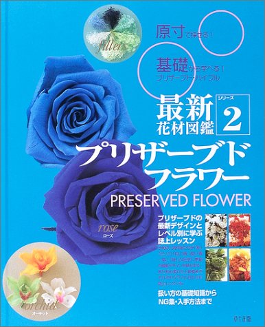 最新花材図鑑〈2〉プリザーブドフラワー (最新花材図鑑 (シリーズ2))
