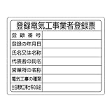 【302-121】登録電気工事業者登録票