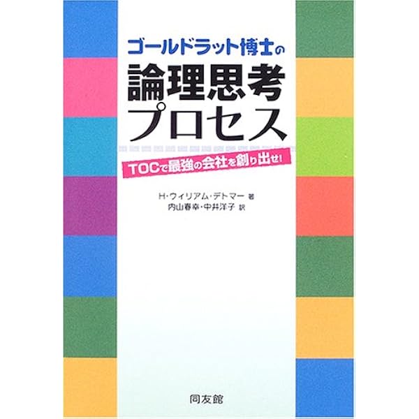 Amazon.co.jp: 二大博士から経営を学ぶ: デミングの知恵、ゴ