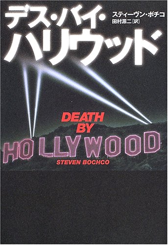 デス・バイ・ハリウッド