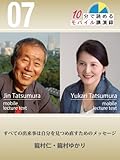 すべての出来事は自分を見つめ直すためのメッセージ／龍村仁・龍村ゆかり （10分で読めるモバイル講演録第７巻）