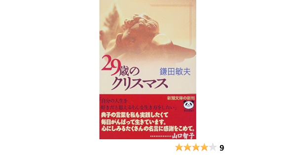 29歳のクリスマス 新潮文庫 鎌田 敏夫 本 通販 Amazon