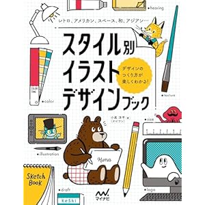 【電子版限定特典スマホ壁紙付き】スタイル別イラストデザインブック　レトロ、アメリカン、スペース、和、アジアン…デザインのつくり方が楽しくわかる！の表紙