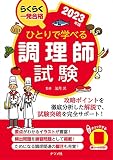 ひとりで学べる調理師試験 2023年版