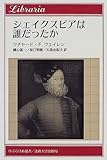 シェイクスピアは誰だったか (りぶらりあ選書)