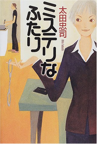 太田忠司:ミステリなふたり