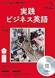 ＮＨＫ　ＣＤ　ラジオ　実践ビジネス英語　2018年2月号 (語学CD)
