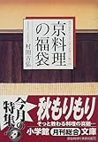 京料理の福袋―料亭「菊乃井」主人が語る料理人の胸の内 (小学館文庫)