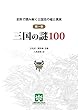 史料で読み解く三国志の嘘と真実 第一巻 三国の謎100