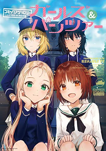 『ガールズ&パンツァー コミックアンソロジー SIDE:BC自由学園』1巻