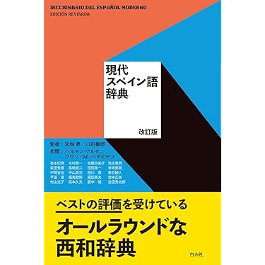 Amazon.co.jp 売れ筋ランキング: スペイン語 の中で最も人気の
