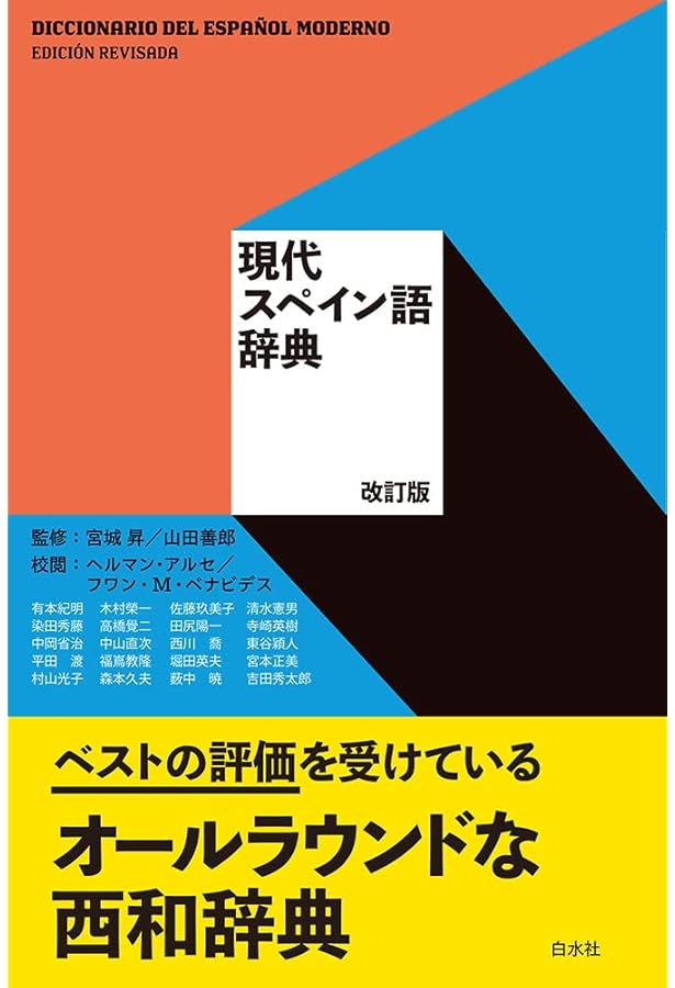 スペイン語ミニ辞典: 西和+和西 | 宮本 博司 |本 | 通販 | Amazon