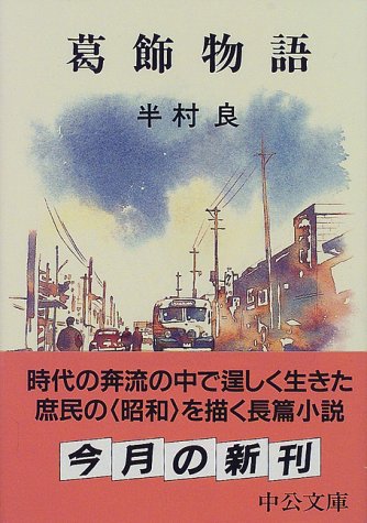 半村良:葛飾物語 (中公文庫)