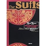 スーフィー―西欧と極東にかくされたイスラームの神秘