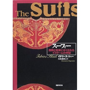 スーフィー―西欧と極東にかくされたイスラームの神秘 | イドリース