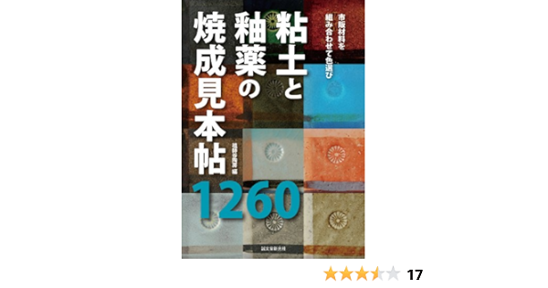 粘土と釉薬の焼成見本帖 1260 市販材料の組み合わせで色選び 祖師谷陶房 本 通販 Amazon