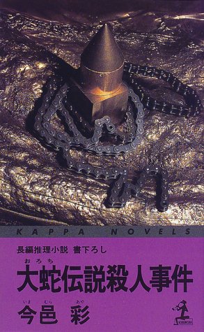 大蛇伝説殺人事件 (カッパ・ノベルス)