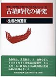 古墳時代の研究 (第5巻)