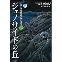ジェノサイドの丘〈上〉―ルワンダ虐殺の隠された真実