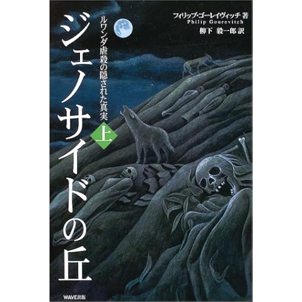 ルワンダ・ジェノサイド生存者の証言 憎しみから赦しと和解へ  /立教大学出版会/ジョセフ・セバレンジ（単行本） ルワンダ・ジェノサイド生存者の証言: 憎しみから赦しと和解へ