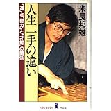 棋士米長邦雄名言集 人生に勝つために 伊藤 能 本 通販 Amazon