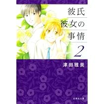 Amazon.co.jp: 彼氏彼女の事情 2 (白泉社文庫 つ 1-3) : 津田雅美: 本