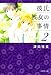 彼氏彼女の事情 第2巻 (白泉社文庫 つ 1-3)