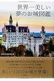 世界一美しい夢のお城図鑑