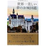 世界でいちばん美しい城 荘厳なる教会 世界の写真家たちによる美の記録 Mdn編集部 本 通販 Amazon