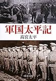 軍国太平記
