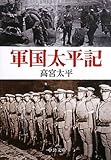 軍国太平記 (中公文庫)